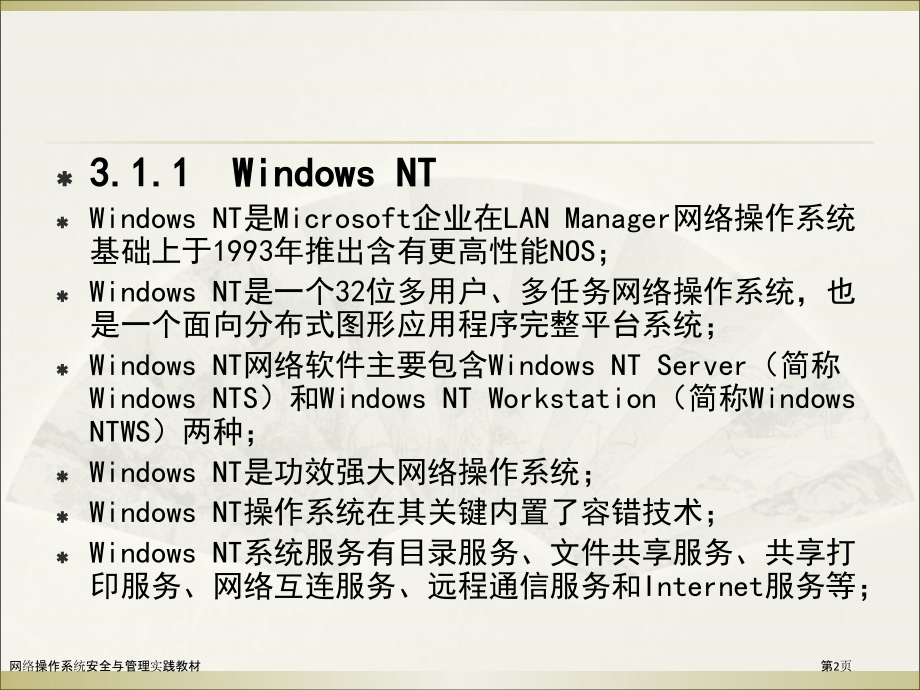 网络操作系统安全与管理实践教材.pptx_第2页