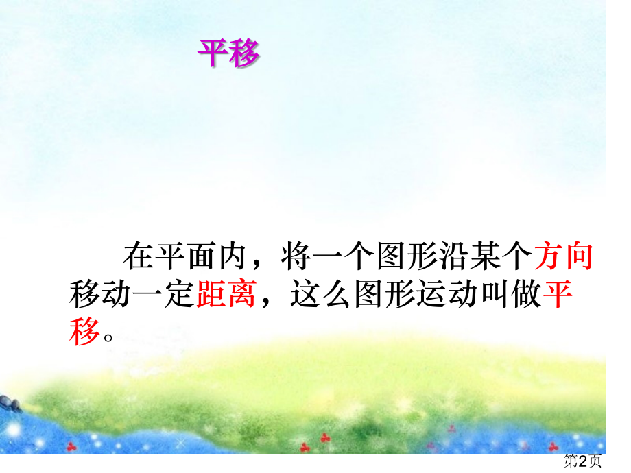 小学四年级下册图形的运动二平移45851省名师优质课赛课获奖课件市赛课一等奖课件.ppt_第2页