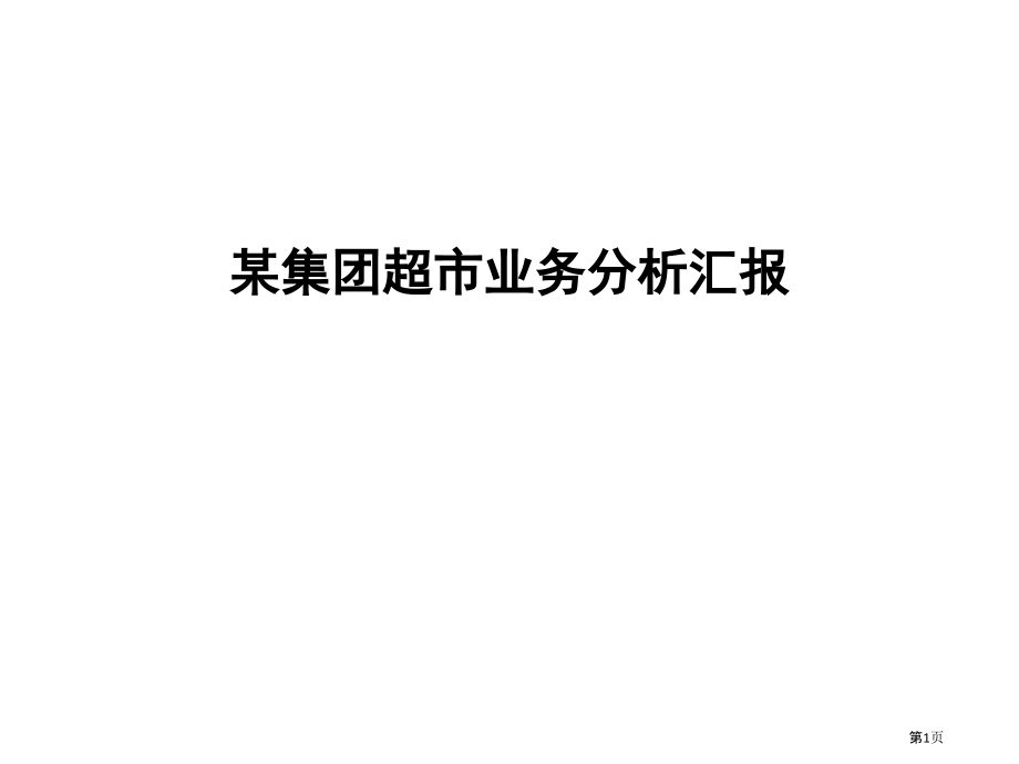 新版集团超市业务分析报告.pptx_第1页