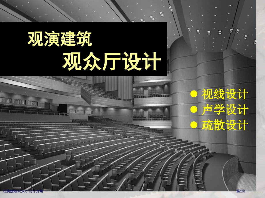 观演建筑观众厅设计方案.pptx_第1页