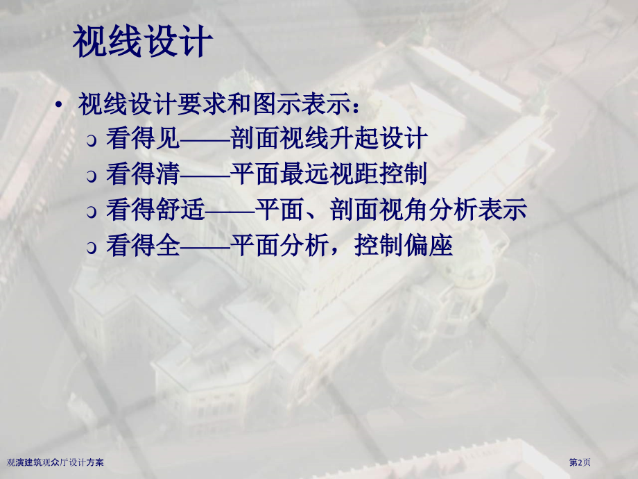 观演建筑观众厅设计方案.pptx_第2页