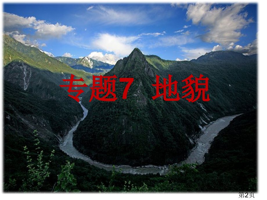 高一地理专题7地貌省名师优质课赛课获奖课件市赛课一等奖课件.ppt_第2页