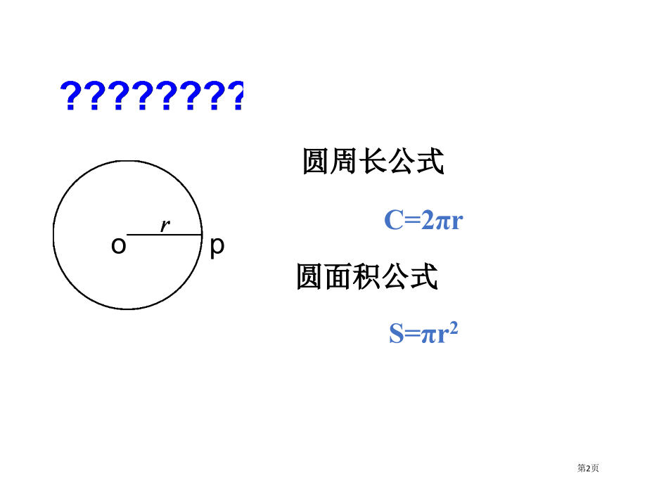 九年级上册弧长及扇形的面积的计算市名师优质课比赛一等奖市公开课获奖课件.pptx_第2页