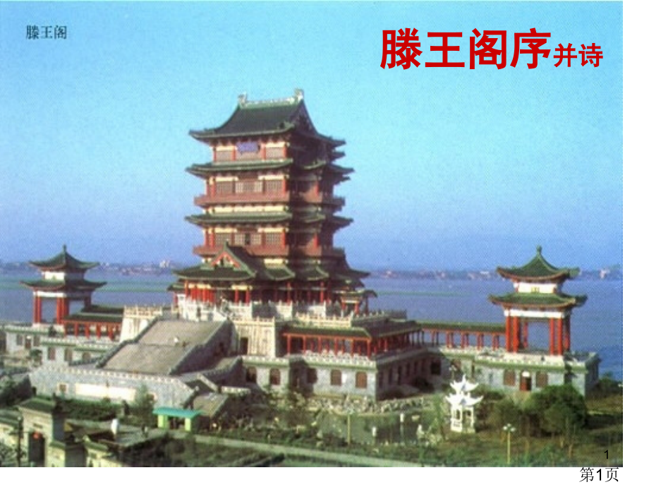 《滕王阁序并诗》省名师优质课赛课获奖课件市赛课一等奖课件.ppt_第1页