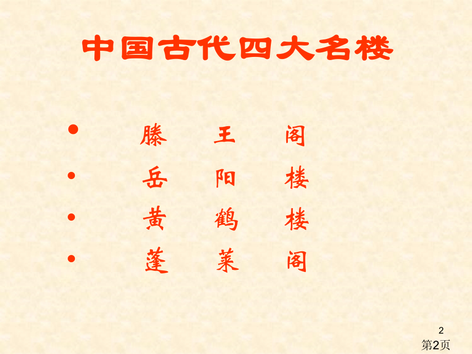 《滕王阁序并诗》省名师优质课赛课获奖课件市赛课一等奖课件.ppt_第2页