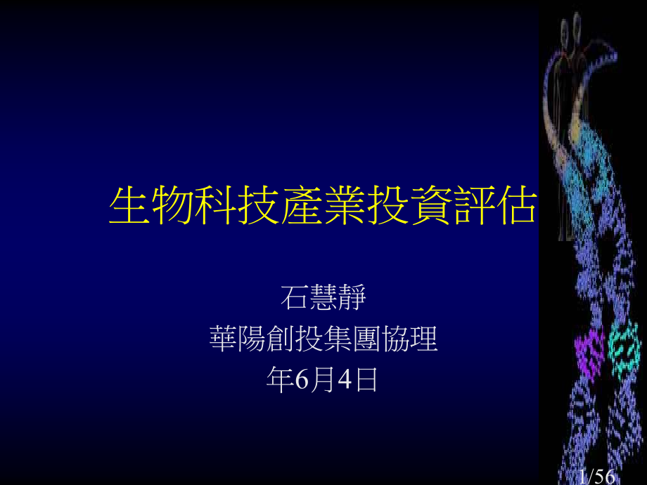 生物科技产业投资评估市公开课获奖课件省名师优质课赛课一等奖课件.ppt_第1页