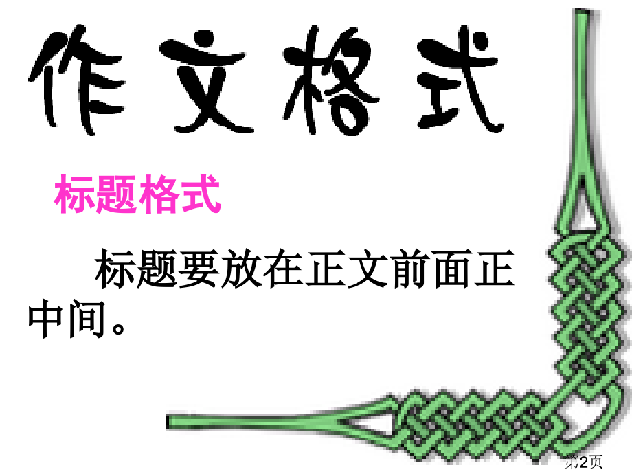 小学三年级游戏作文课：照镜子省名师优质课获奖课件市赛课一等奖课件.ppt_第2页