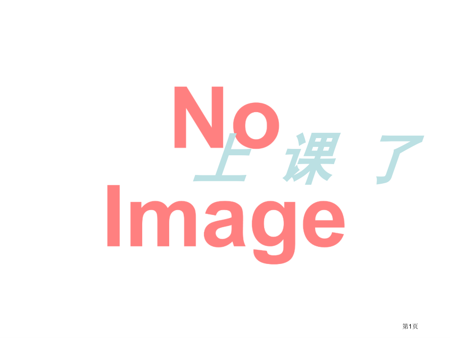上课了课件市名师优质课比赛一等奖市公开课获奖课件.pptx_第1页