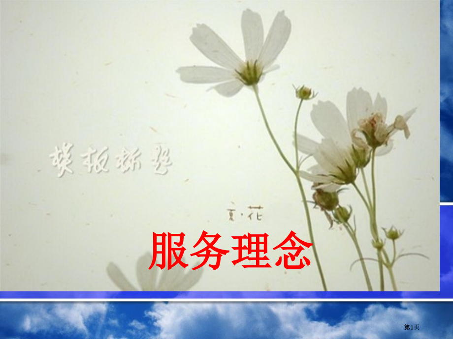 酒店服务理念.pptx_第1页