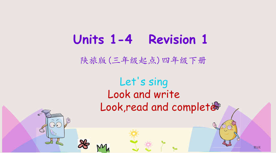 陕旅版四年级下册Revision-1第二课时市公共课一等奖市赛课金奖课件.pptx_第1页