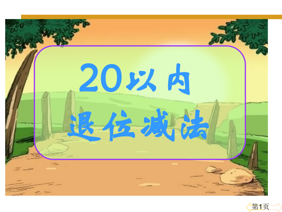 20以内的退位减法.破十法省名师优质课赛课获奖课件市赛课一等奖课件.ppt_第1页