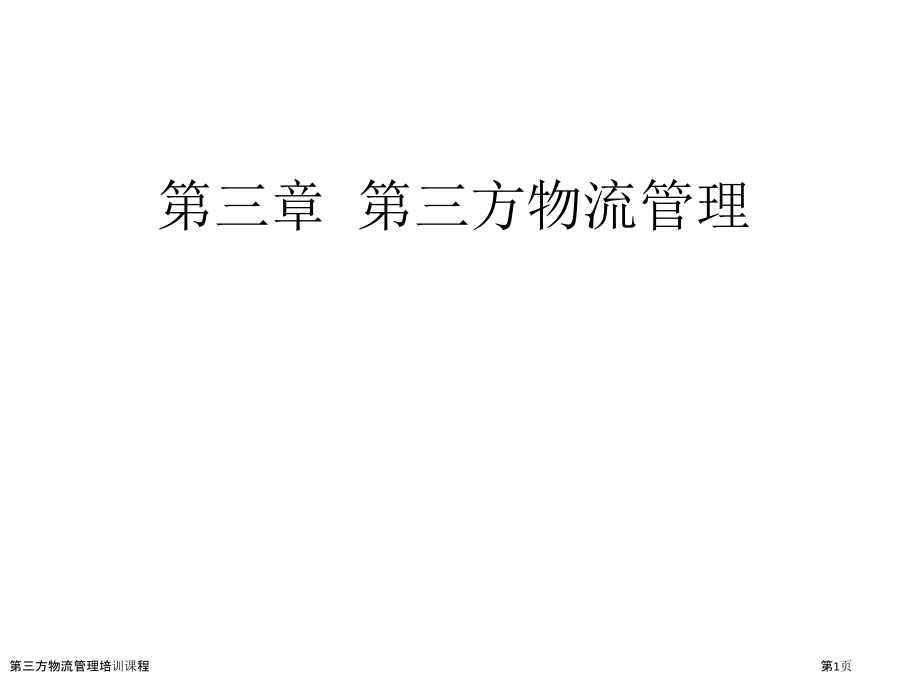 第三方物流管理培训课程.pptx_第1页