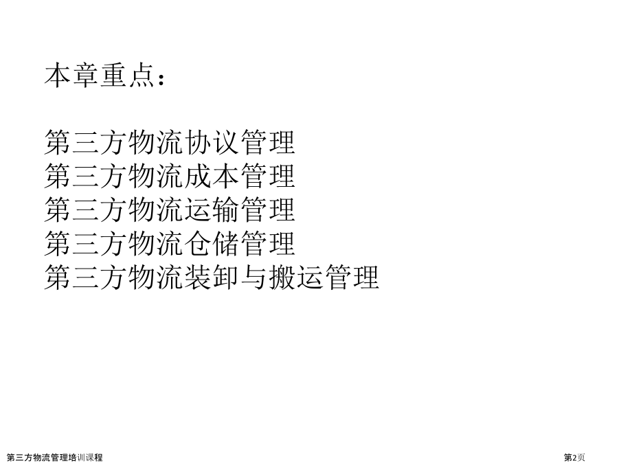 第三方物流管理培训课程.pptx_第2页