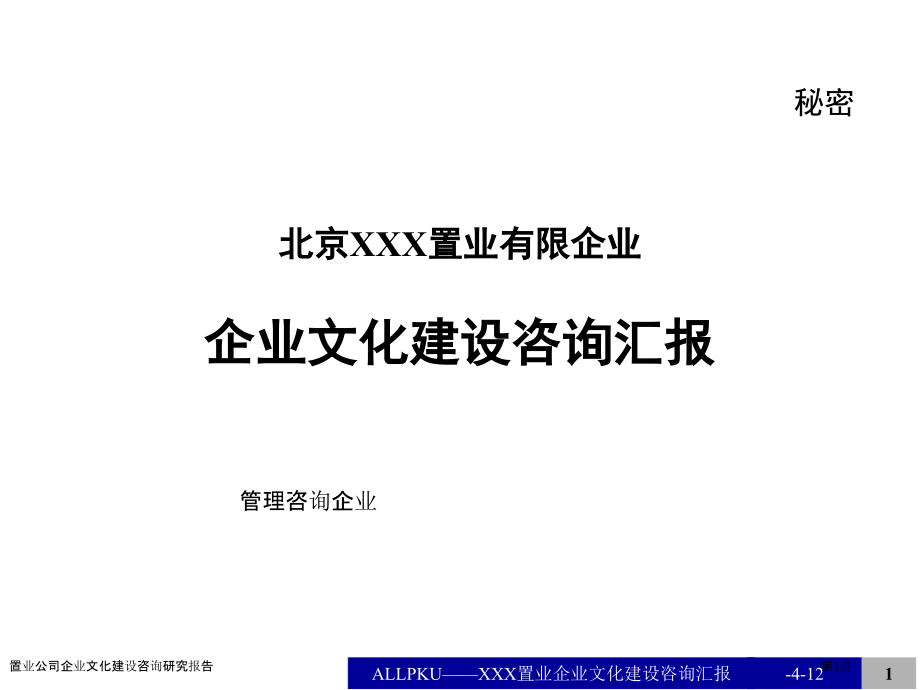 置业公司企业文化建设咨询研究报告.pptx_第1页