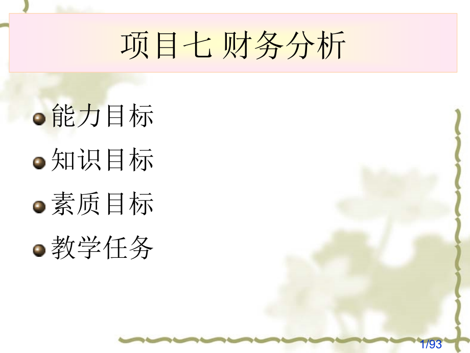 能力目标知识目标素质目标教学任务市公开课一等奖百校联赛优质课金奖名师赛课获奖课件.ppt_第1页