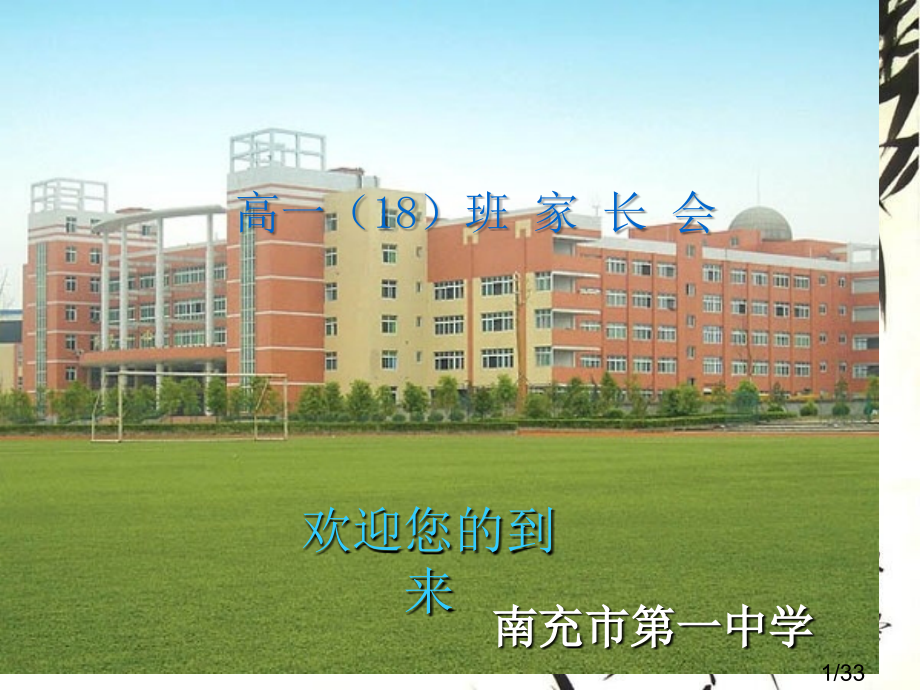 家长会(2)市公开课获奖课件省名师优质课赛课一等奖课件.ppt_第1页