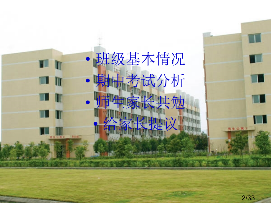 家长会(2)市公开课获奖课件省名师优质课赛课一等奖课件.ppt_第2页