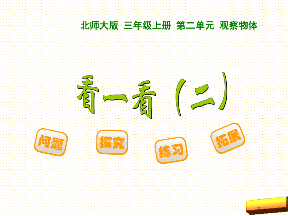 三上看一看(二)市名师优质课比赛一等奖市公开课获奖课件.pptx_第1页