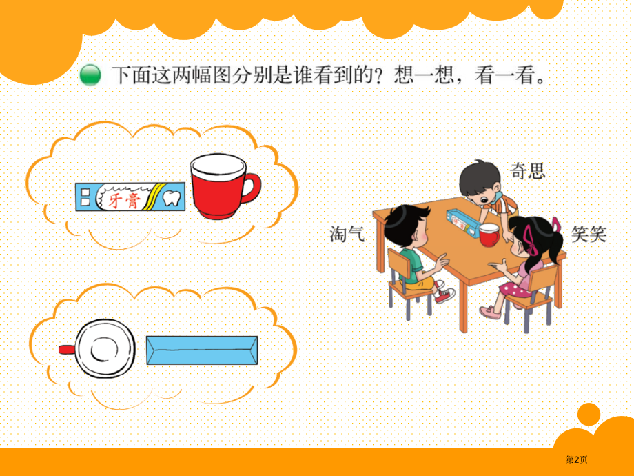 三上看一看(二)市名师优质课比赛一等奖市公开课获奖课件.pptx_第2页