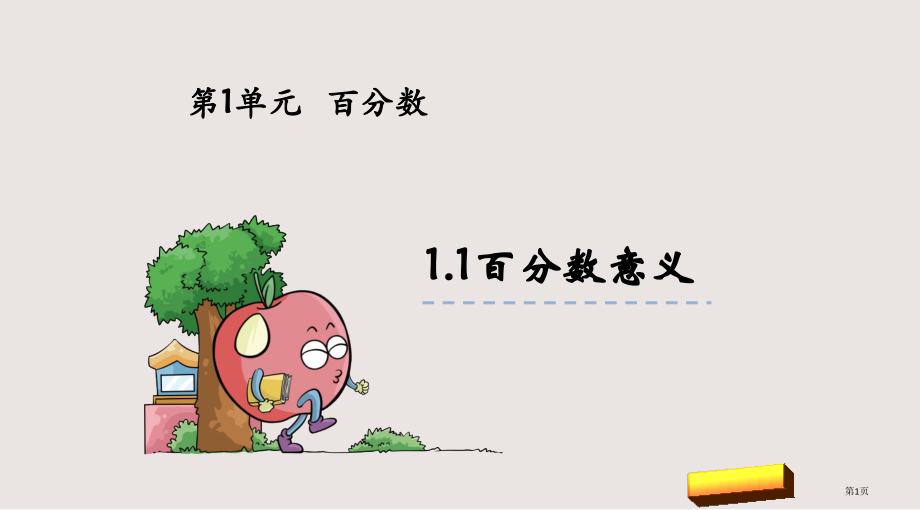 西师版六年级下册第一单元第1课时百分数的意义市公共课一等奖市赛课金奖课件.pptx_第1页