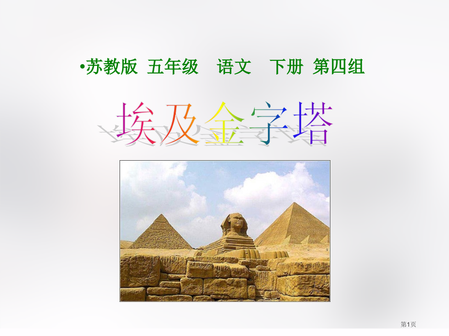 五年级下册语文15.埃及的金字塔市公开课一等奖省优质课赛课一等奖课件.pptx_第1页