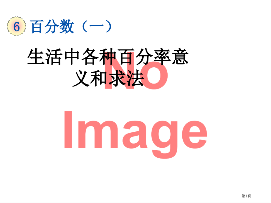 生活中各种百分率的意义和求法市名师优质课比赛一等奖市公开课获奖课件.pptx_第1页
