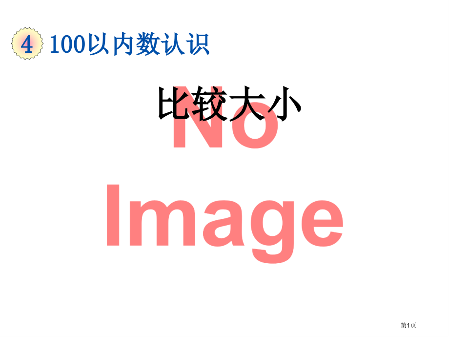 比较大小市名师优质课比赛一等奖市公开课获奖课件.pptx_第1页