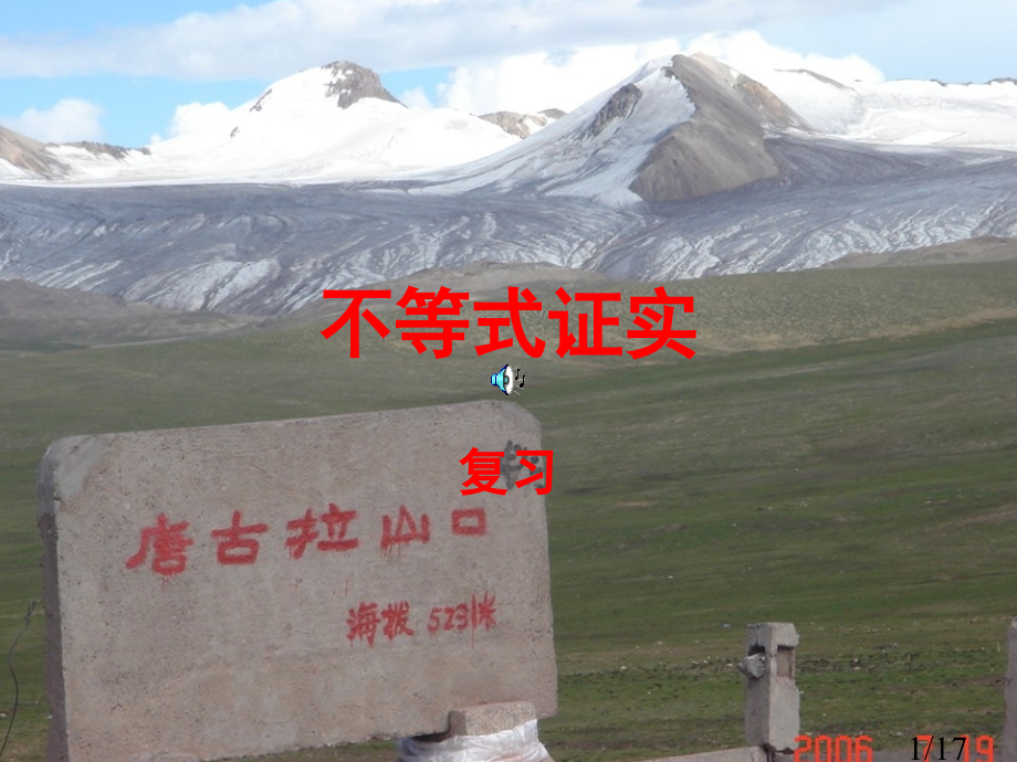 高二数学不等式的证明4省名师优质课赛课获奖课件市赛课一等奖课件.ppt_第1页