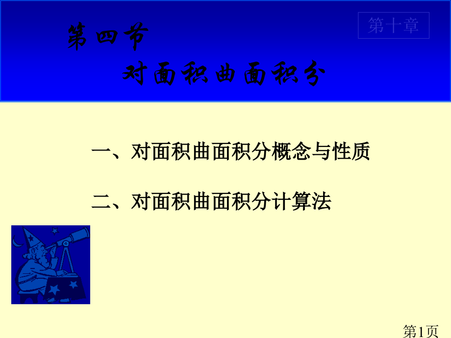 对面积的曲面积分省名师优质课赛课获奖课件市赛课一等奖课件.ppt_第1页