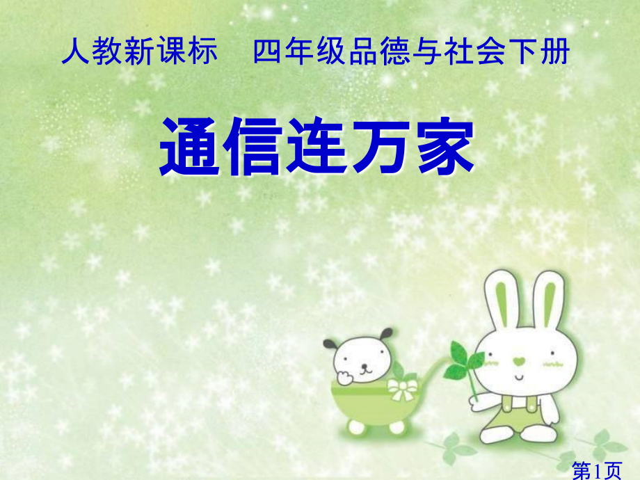 小学思品《通信连万家》省名师优质课赛课获奖课件市赛课一等奖课件.ppt_第1页