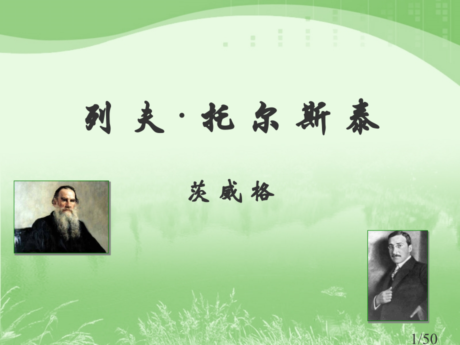 八下4《列夫托尔斯泰》课件省名师优质课赛课获奖课件市赛课百校联赛优质课一等奖课件.ppt_第1页