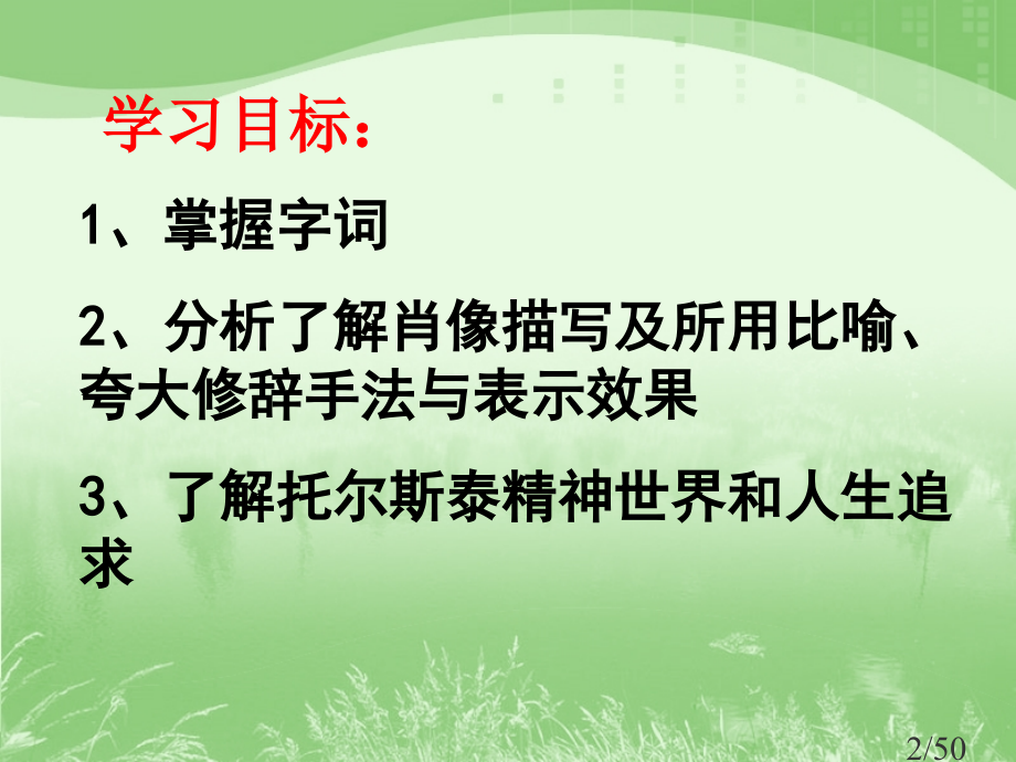 八下4《列夫托尔斯泰》课件省名师优质课赛课获奖课件市赛课百校联赛优质课一等奖课件.ppt_第2页