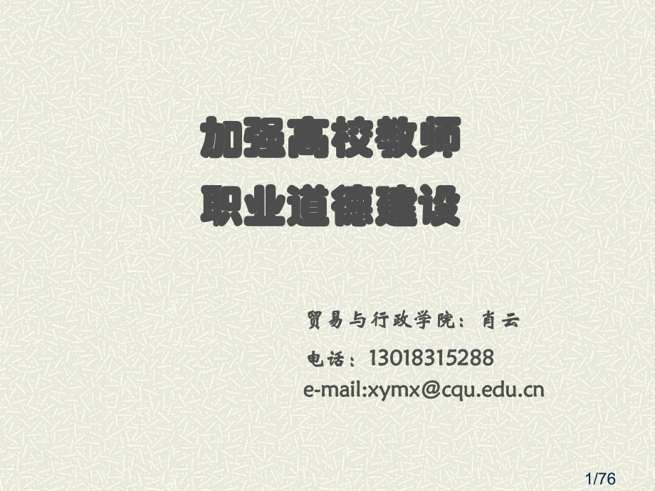 教师的职业道德省名师优质课赛课获奖课件市赛课百校联赛优质课一等奖课件.ppt_第1页