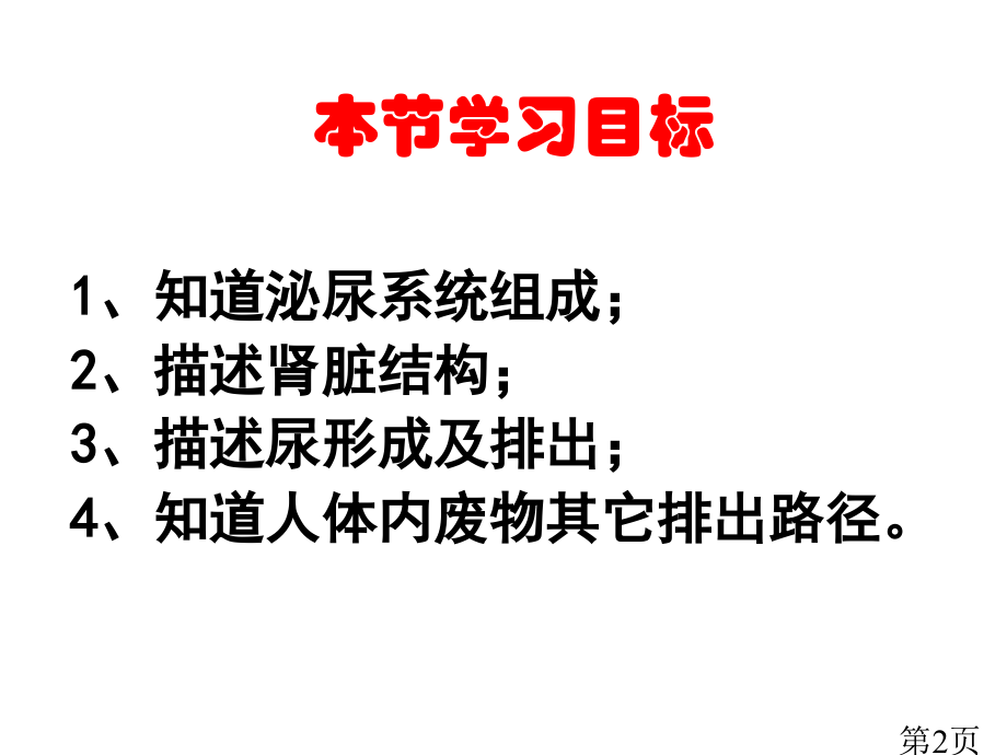 人体内废物的排出省名师优质课赛课获奖课件市赛课一等奖课件.ppt_第2页