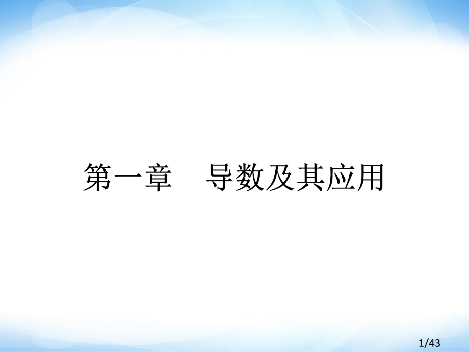 高中数学-选修2-21.1-变化率与导数(人教新课标)省名师优质课赛课获奖课件市赛课一等奖课件.ppt_第1页