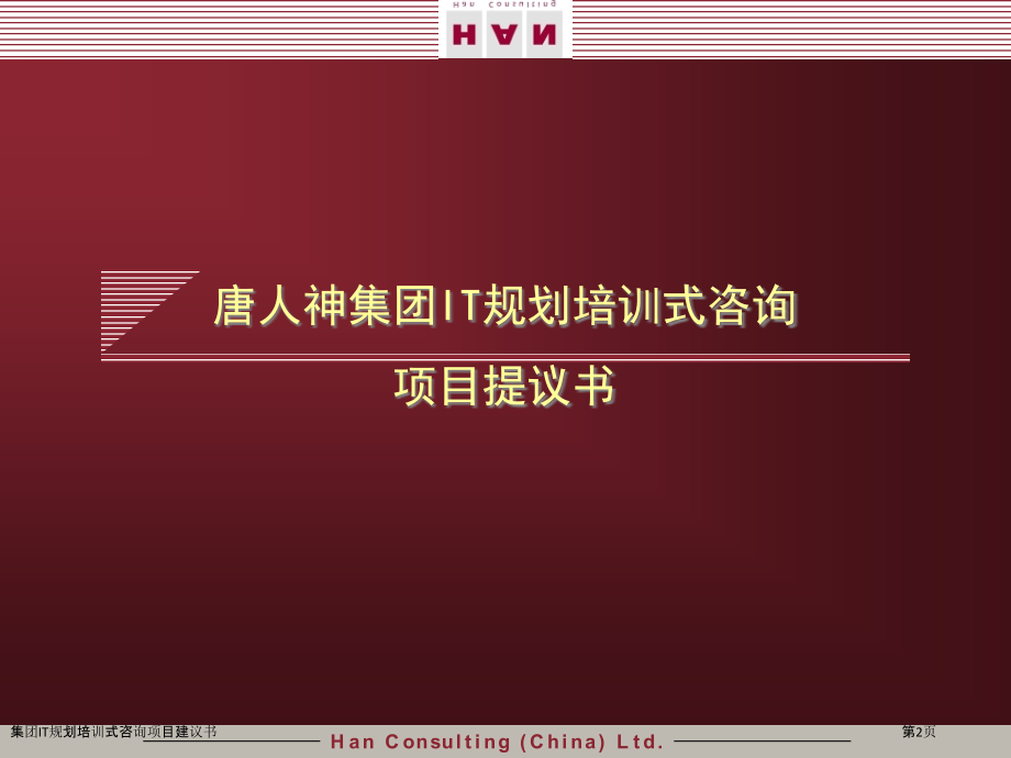 集团IT规划培训式咨询项目建议书.pptx_第2页