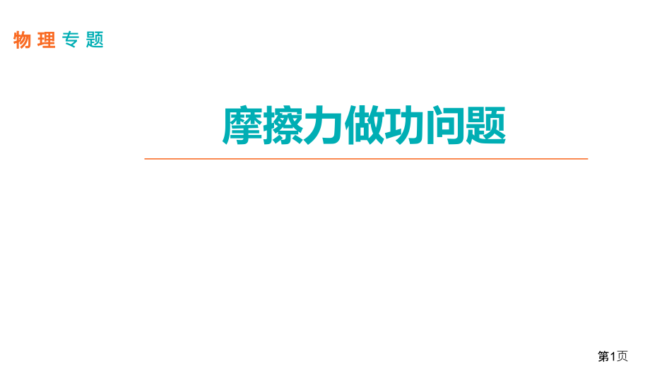 专题物理L摩擦力做功的问题省名师优质课获奖课件市赛课一等奖课件.ppt_第1页