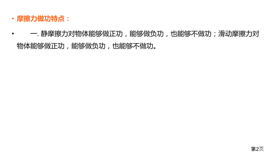 专题物理L摩擦力做功的问题省名师优质课获奖课件市赛课一等奖课件.ppt_第2页