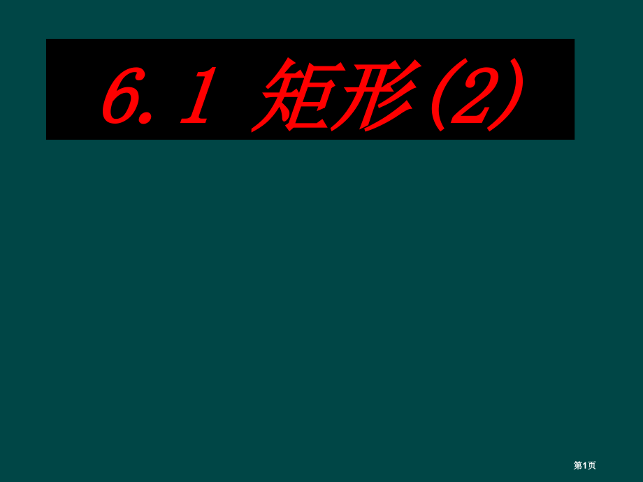 矩形PPT优秀教学课件市名师优质课比赛一等奖市公开课获奖课件.pptx_第1页