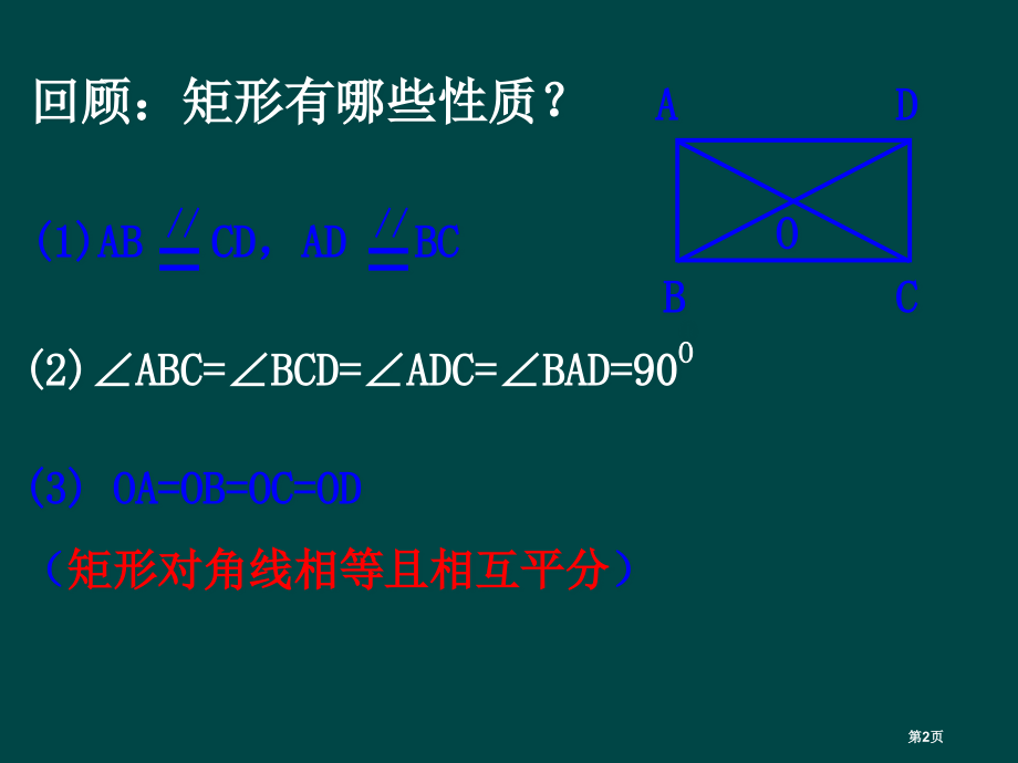 矩形PPT优秀教学课件市名师优质课比赛一等奖市公开课获奖课件.pptx_第2页