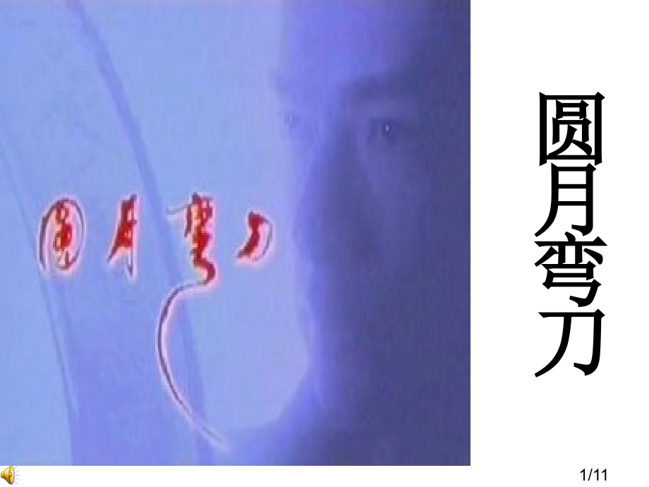 圆月弯刀省名师优质课赛课获奖课件市赛课百校联赛优质课一等奖课件.ppt_第1页