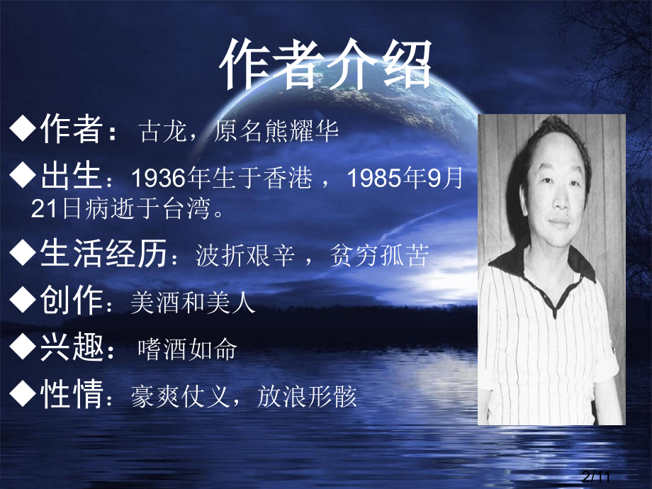 圆月弯刀省名师优质课赛课获奖课件市赛课百校联赛优质课一等奖课件.ppt_第2页