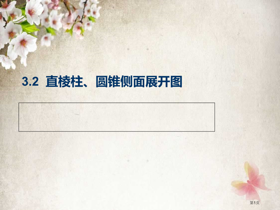 直棱柱圆锥的侧面展开图市名师优质课比赛一等奖市公开课获奖课件.pptx_第1页