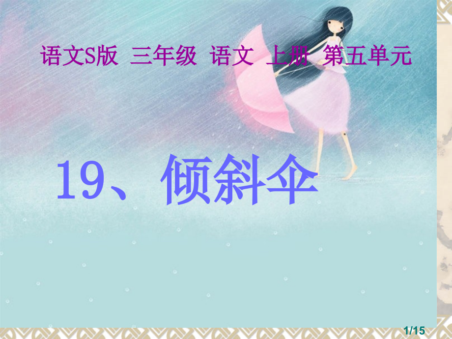 倾斜的伞第一课时省名师优质课赛课获奖课件市赛课百校联赛优质课一等奖课件.ppt_第1页