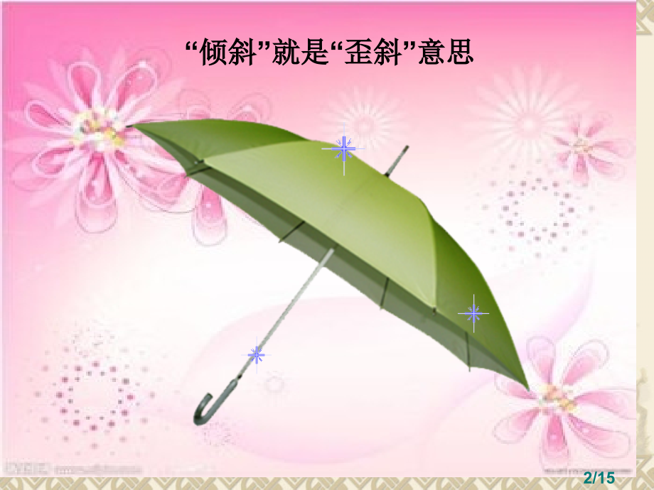 倾斜的伞第一课时省名师优质课赛课获奖课件市赛课百校联赛优质课一等奖课件.ppt_第2页