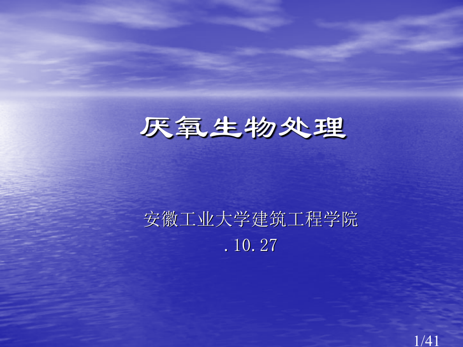 水污染控制工程-第十章-厌氧生物处理1市公开课一等奖百校联赛优质课金奖名师赛课获奖课件.ppt_第1页