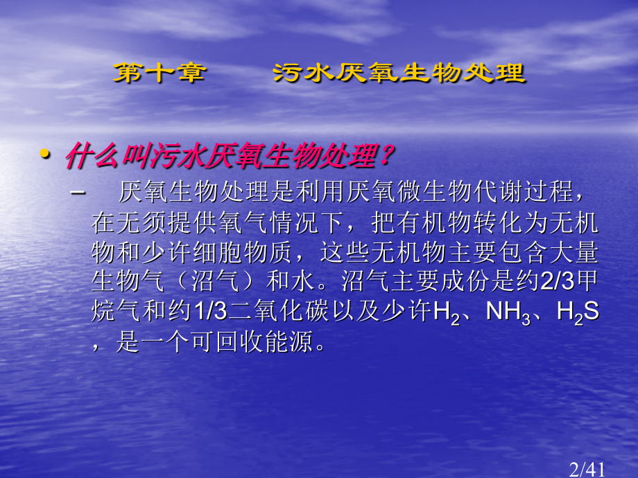 水污染控制工程-第十章-厌氧生物处理1市公开课一等奖百校联赛优质课金奖名师赛课获奖课件.ppt_第2页