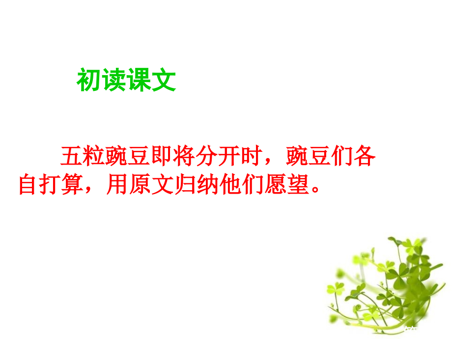 《一个豆荚里的五粒豆》ppt名师优质课获奖市赛课一等奖课件.ppt_第2页