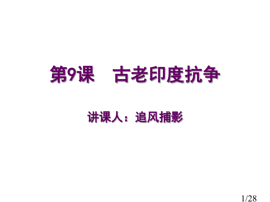 历史-九年级第9课-古老印度的抗争省名师优质课赛课获奖课件市赛课一等奖课件.ppt_第1页