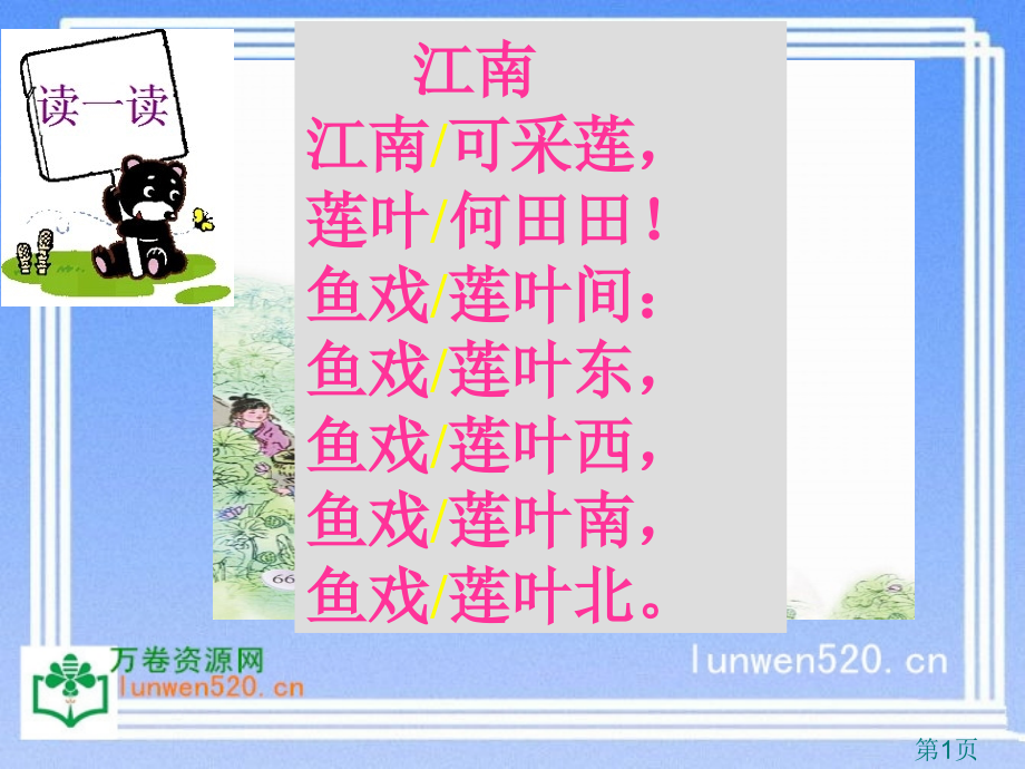 苏教版一年级上册语文第三单元第5课《江南》省名师优质课赛课获奖课件市赛课一等奖课件.ppt_第1页